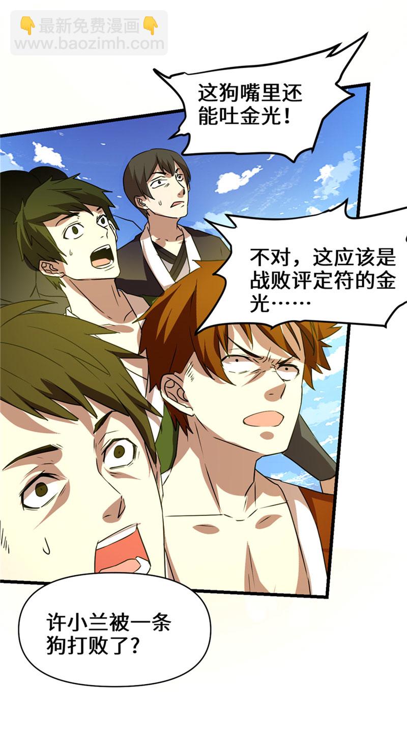 🍘我修的可能是假仙​ 第28话 许小兰战败！ 第35页