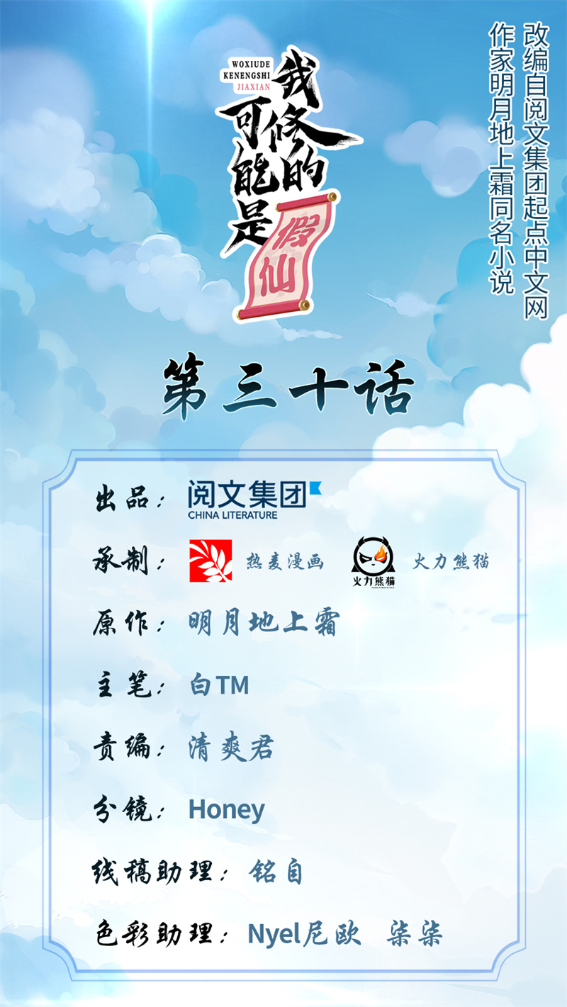 🍘我修的可能是假仙​ 第30话 天道一指 第1页