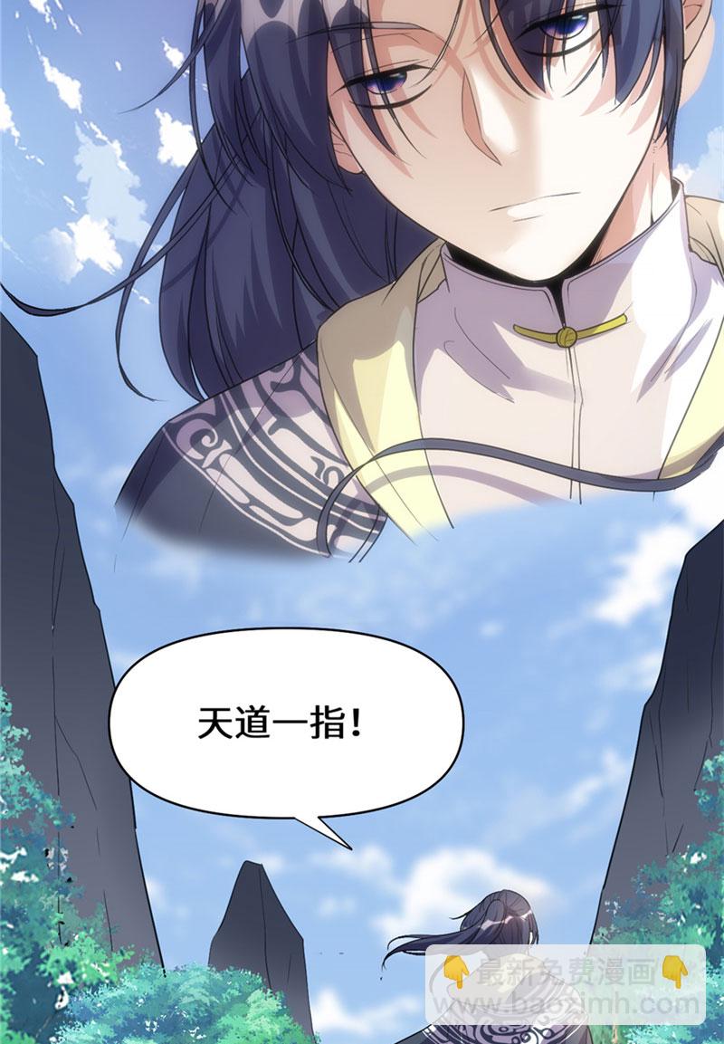 🍘我修的可能是假仙​ 第30话 天道一指 第37页