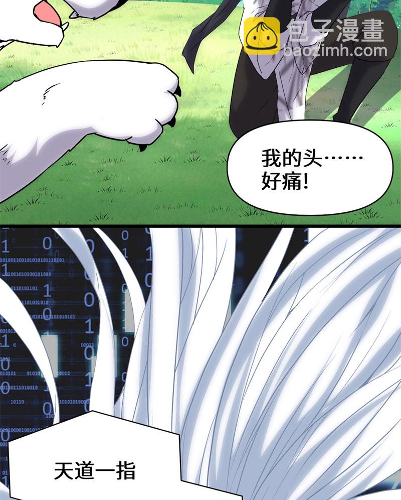 🍘我修的可能是假仙​ 第30话 天道一指 第40页