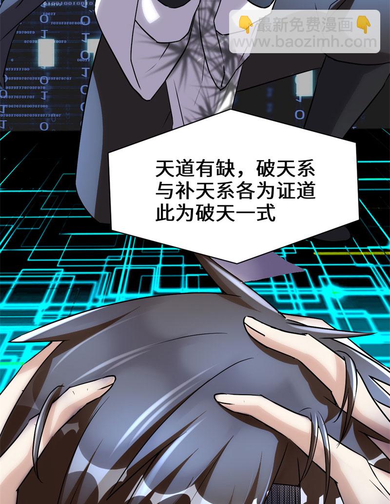 🍘我修的可能是假仙​ 第30话 天道一指 第43页