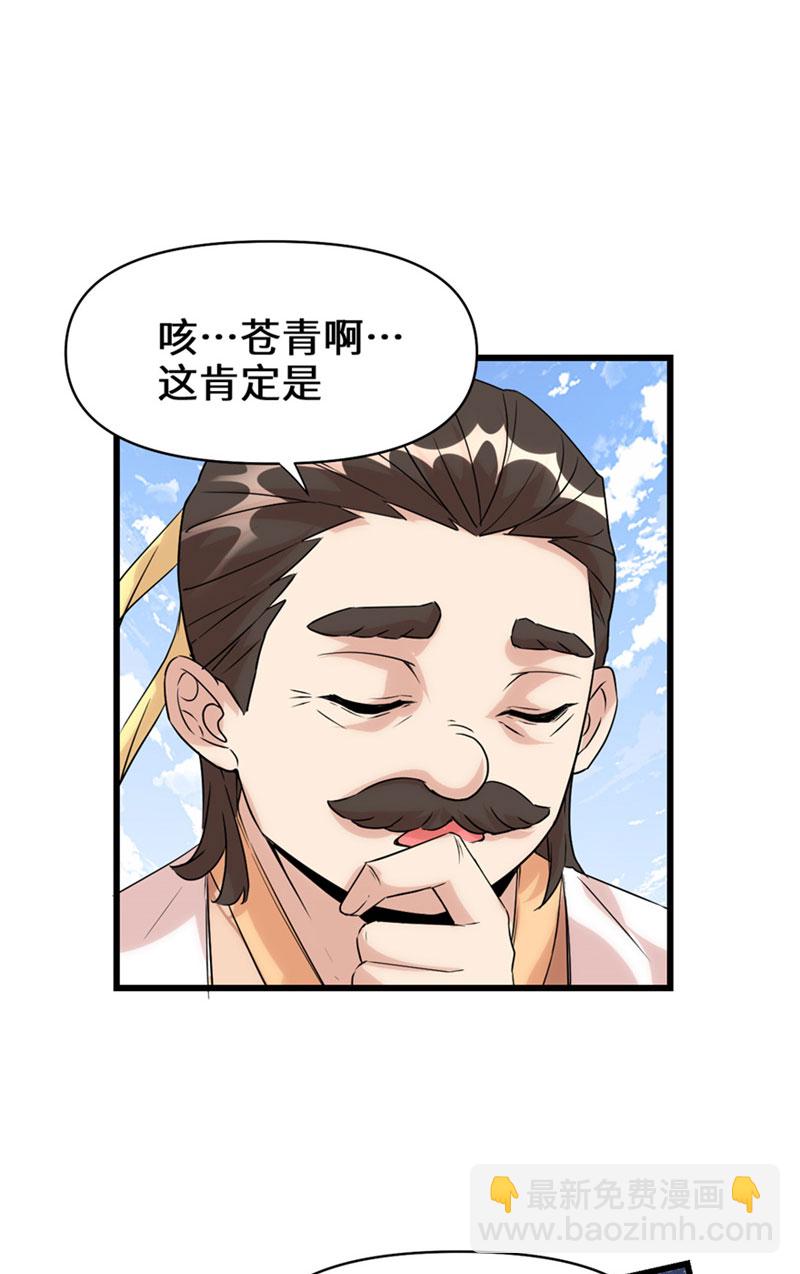 🍘我修的可能是假仙​ 第30话 天道一指 第46页