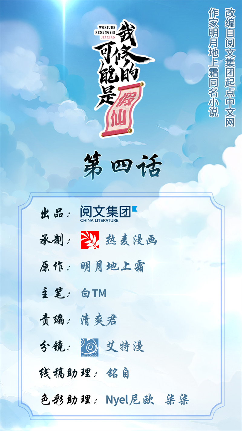 🍘我修的可能是假仙​ 第4话 最强关系户 第1页