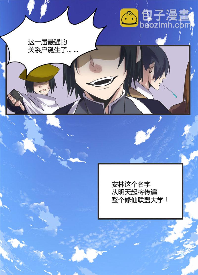 🍘我修的可能是假仙​ 第4话 最强关系户 第34页