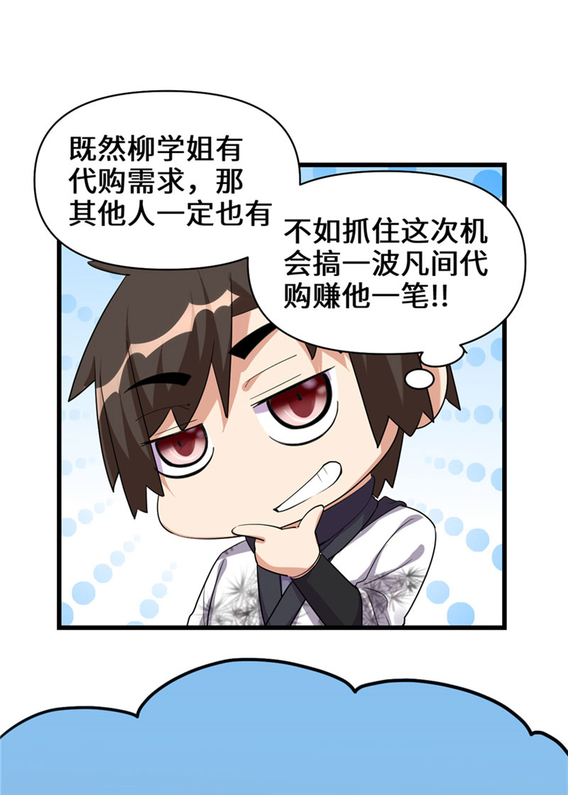 🍘我修的可能是假仙​ 第32话 代购任务 第20页