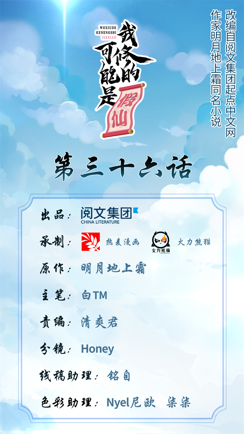 🍘我修的可能是假仙​ 第36话 打脸 第1页