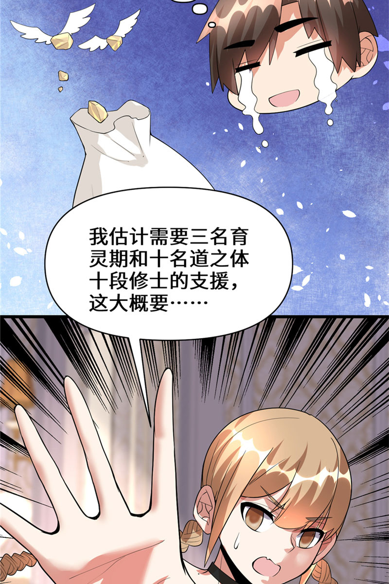 🍘我修的可能是假仙​ 第40话 天道相助 第23页