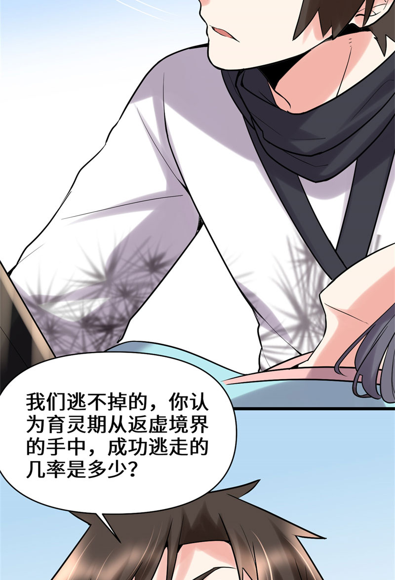 🍘我修的可能是假仙​ 第58话 师生情谊 第29页