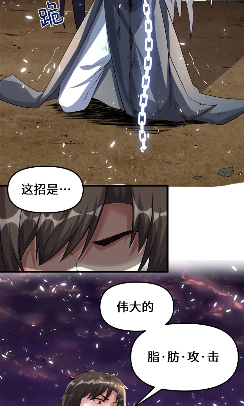 🍘我修的可能是假仙​ 【免费】第259话 脂肪攻击 第21页