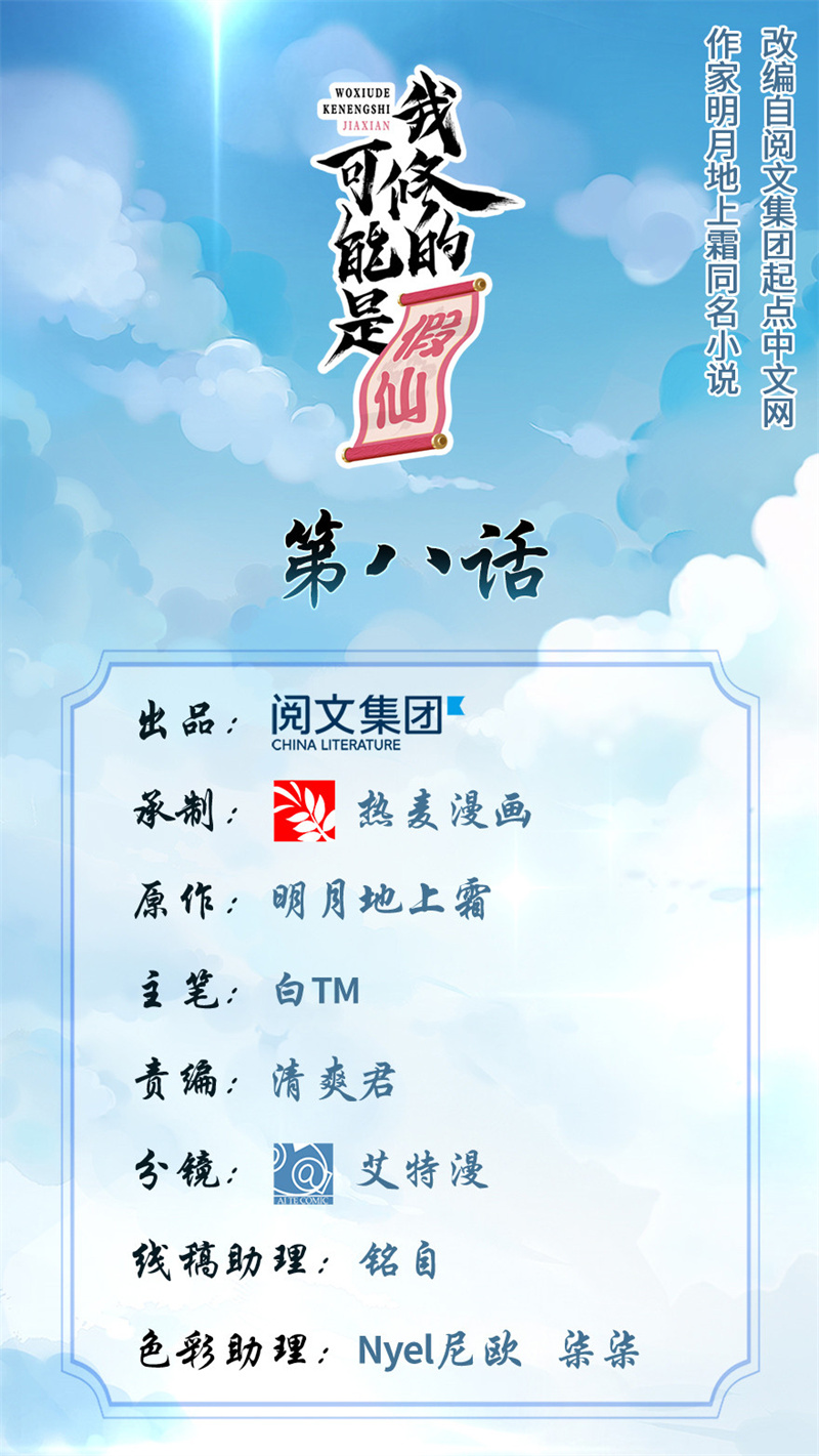 🍘我修的可能是假仙​ 第8话 天才与废材 第1页