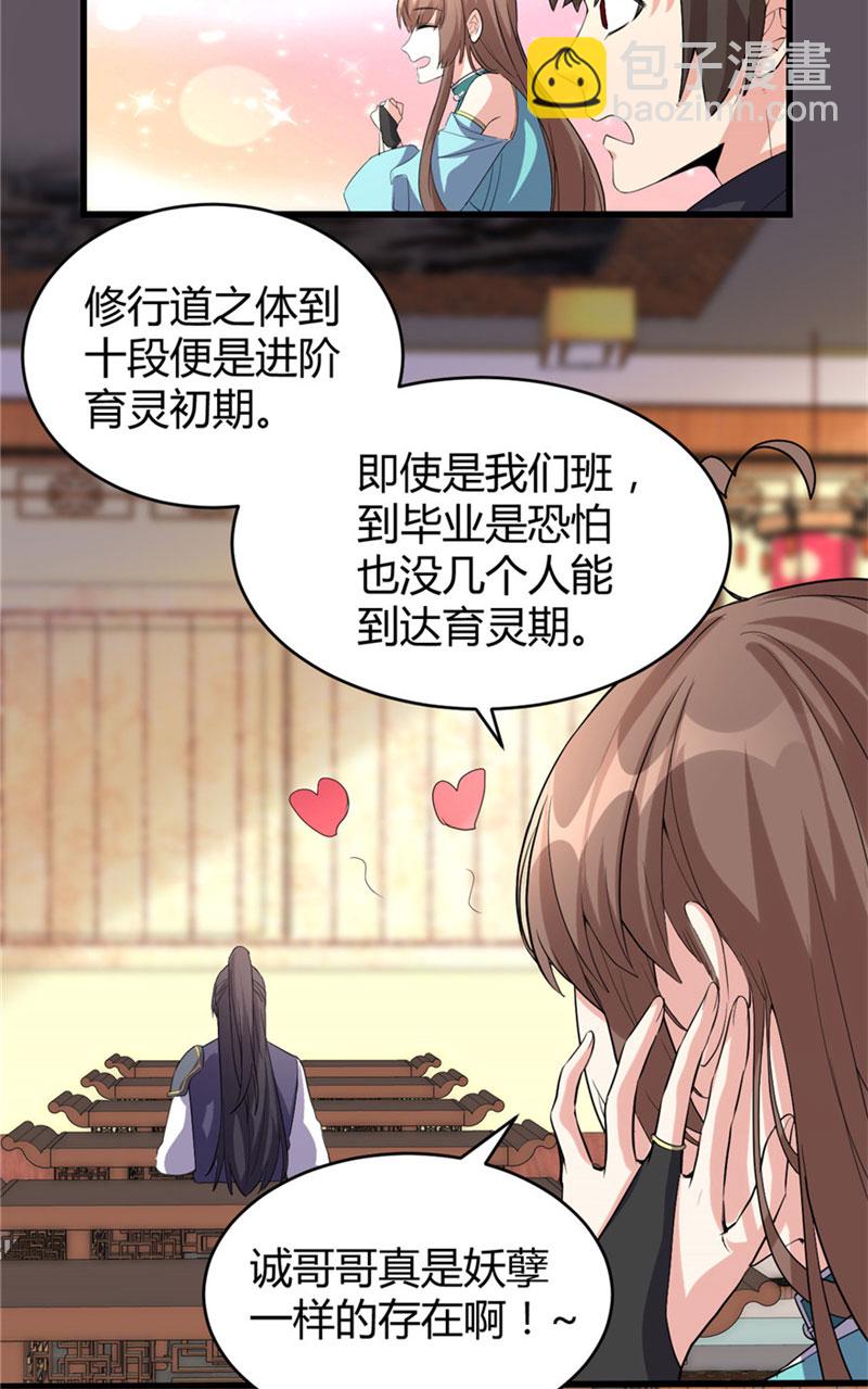 🍘我修的可能是假仙​ 第8话 天才与废材 第20页