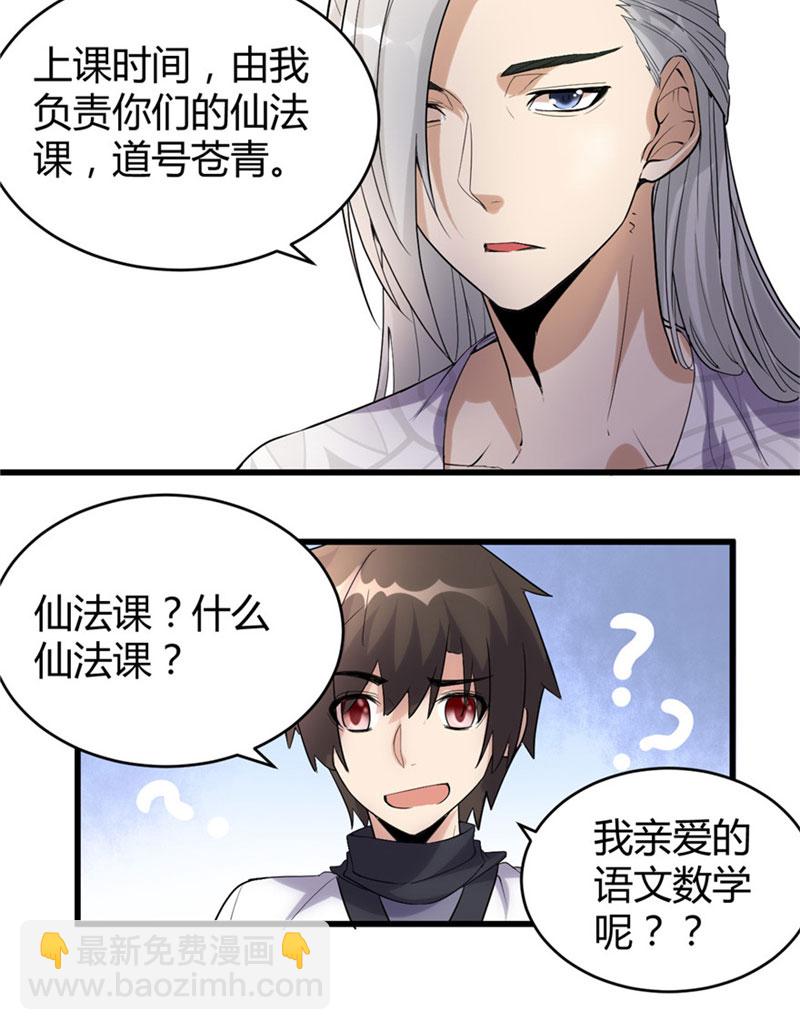 🍘我修的可能是假仙​ 第8话 天才与废材 第25页