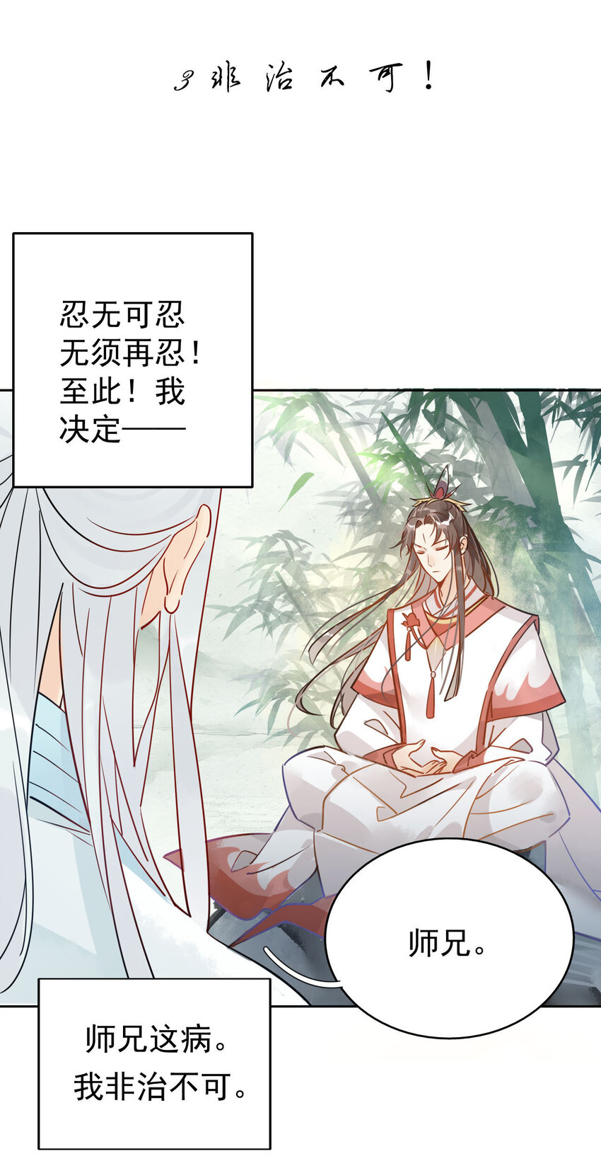 🍘我，修仙界心理医生 3 非治不可！ 第2页