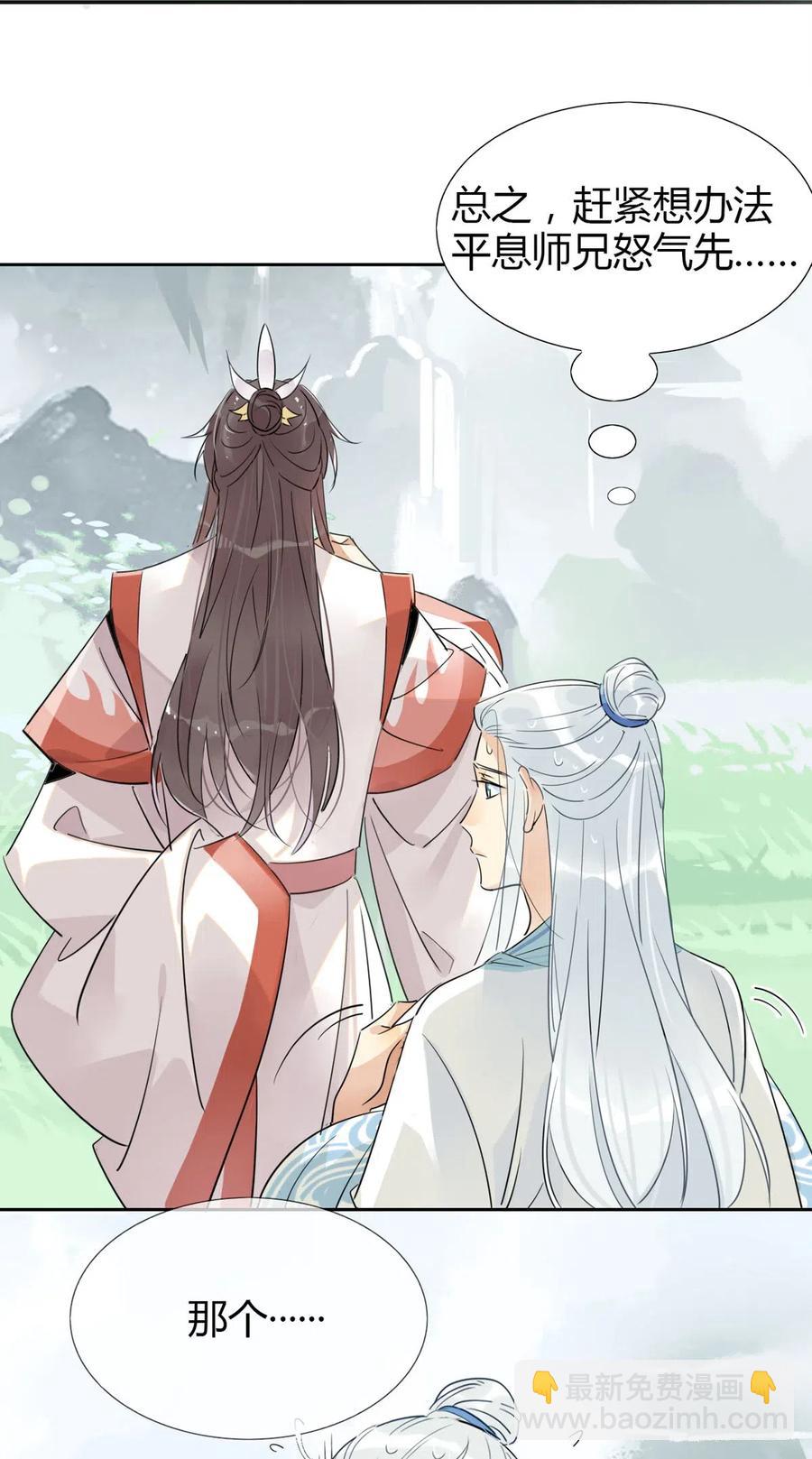 🍘我，修仙界心理医生 12 师兄生气了？ 第10页