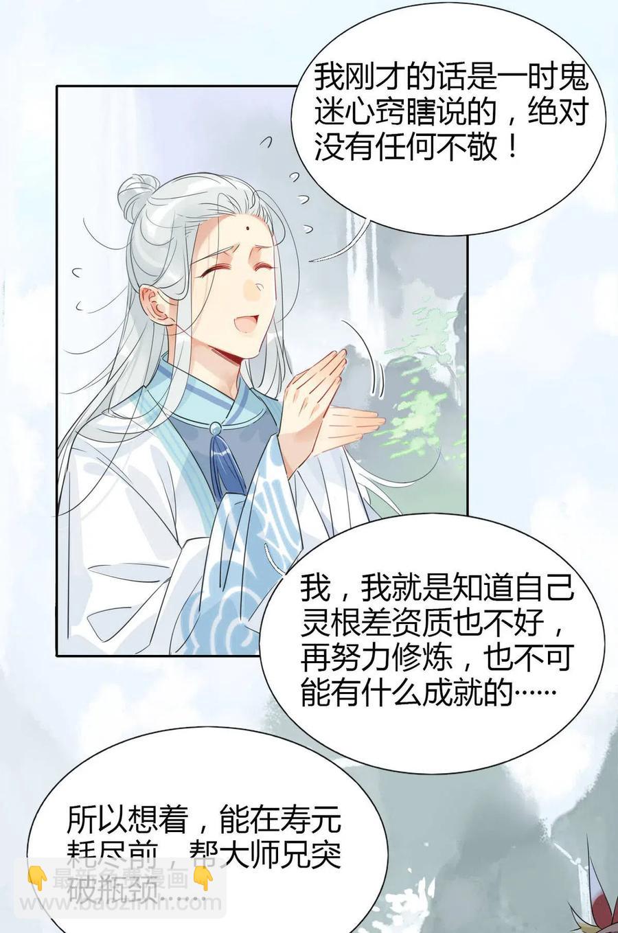 🍘我，修仙界心理医生 12 师兄生气了？ 第12页