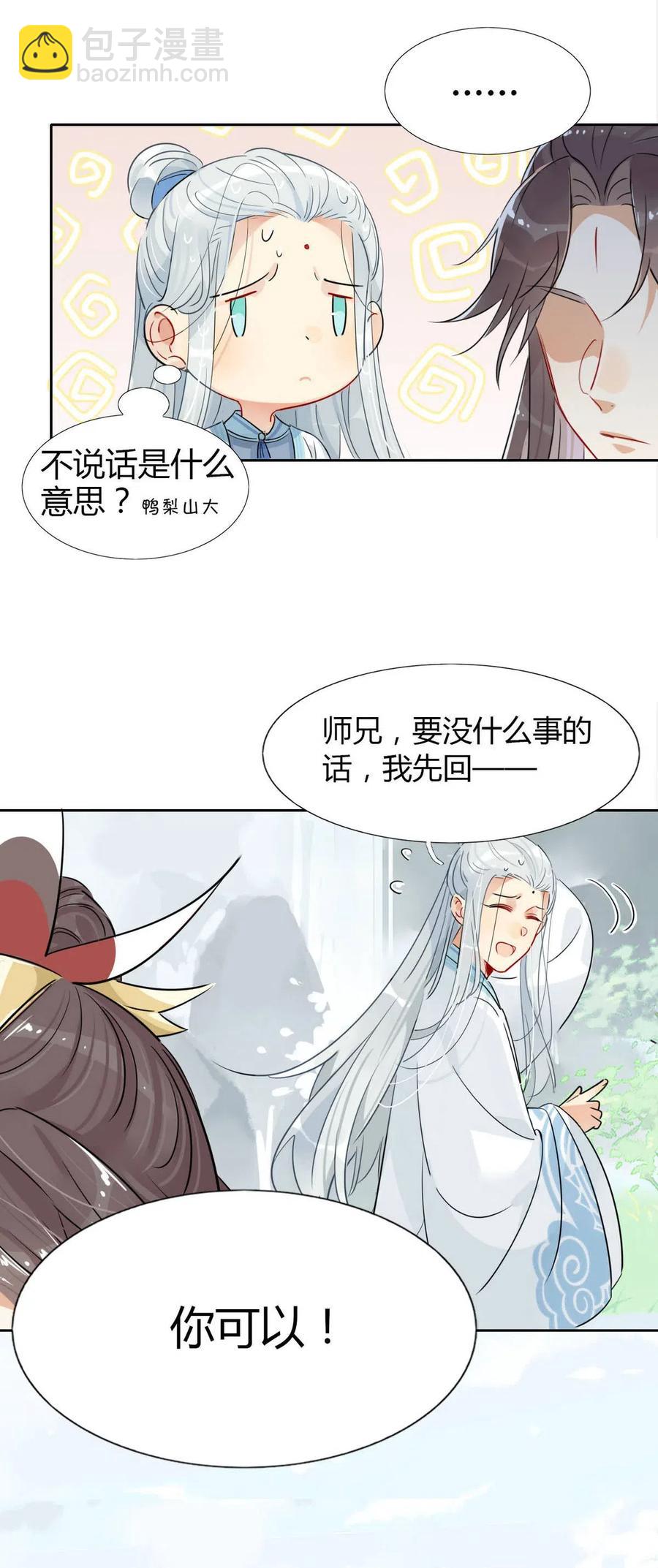 🍘我，修仙界心理医生 12 师兄生气了？ 第14页