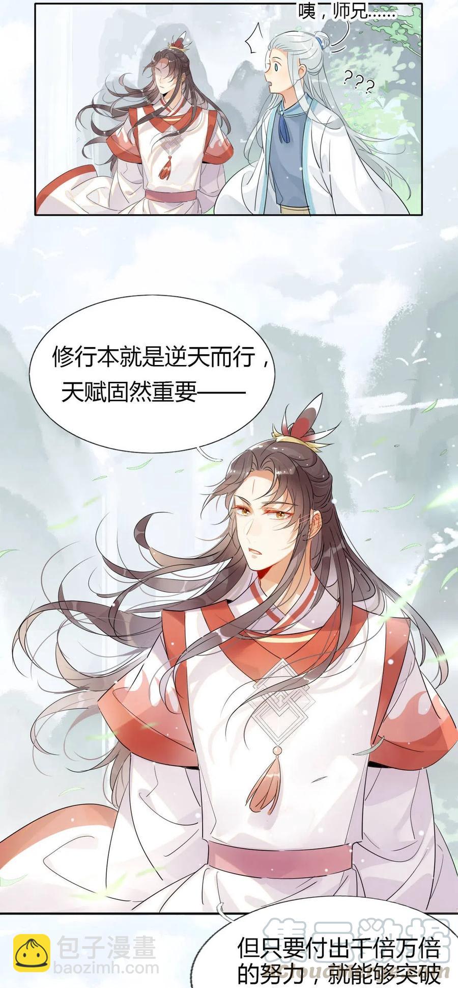 🍘我，修仙界心理医生 12 师兄生气了？ 第15页