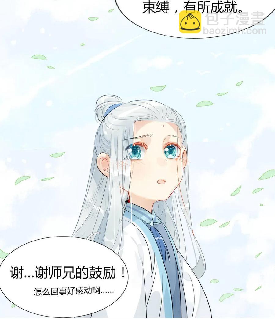 🍘我，修仙界心理医生 12 师兄生气了？ 第16页