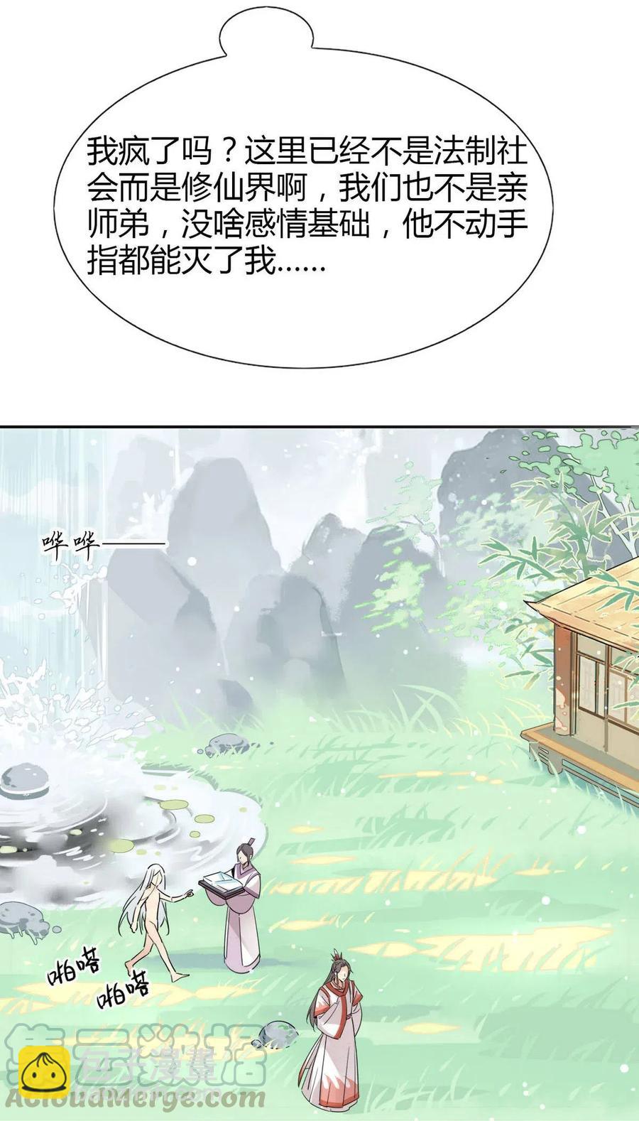 🍘我，修仙界心理医生 12 师兄生气了？ 第9页