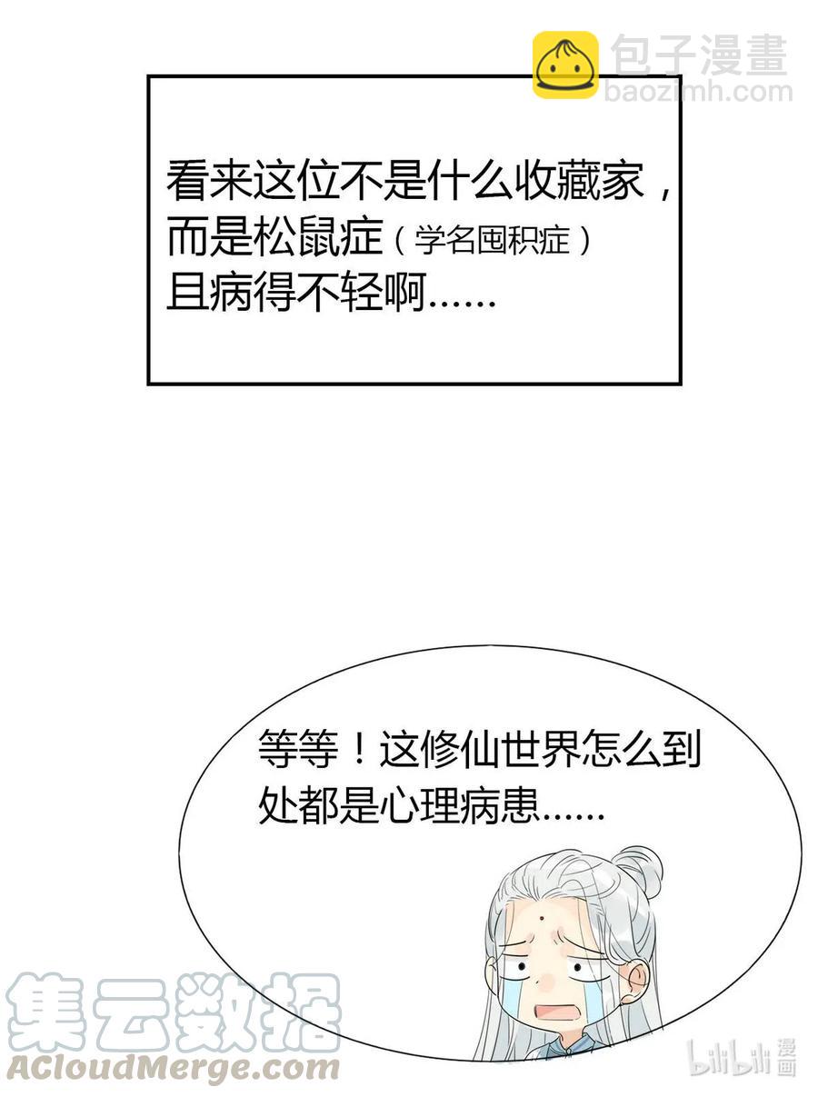 🍘我，修仙界心理医生 14 防火才是治病的关键！ 第19页