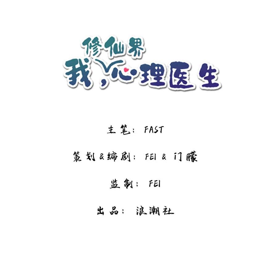 🍘我，修仙界心理医生 18 我怀疑你在戏弄我？ 第2页