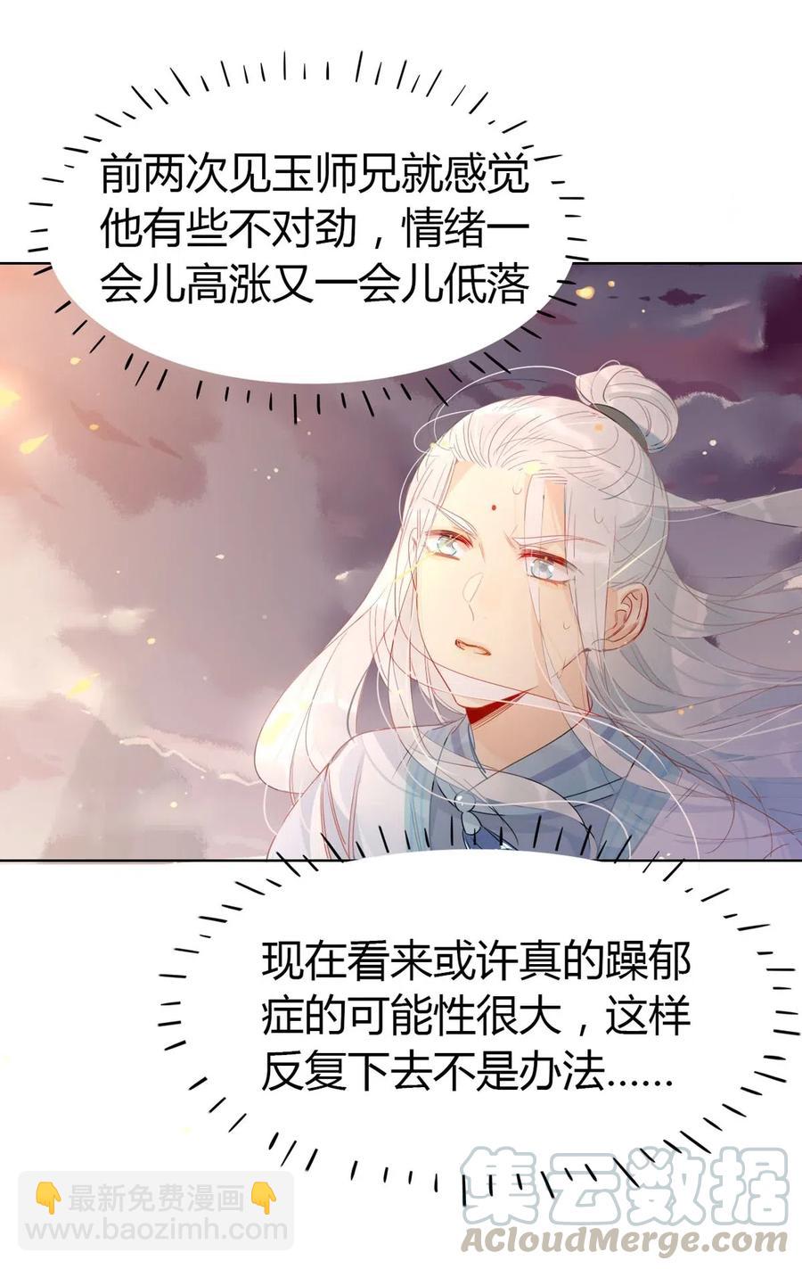 🍘我，修仙界心理医生 20 对不起师兄，我非去不可！ 第11页