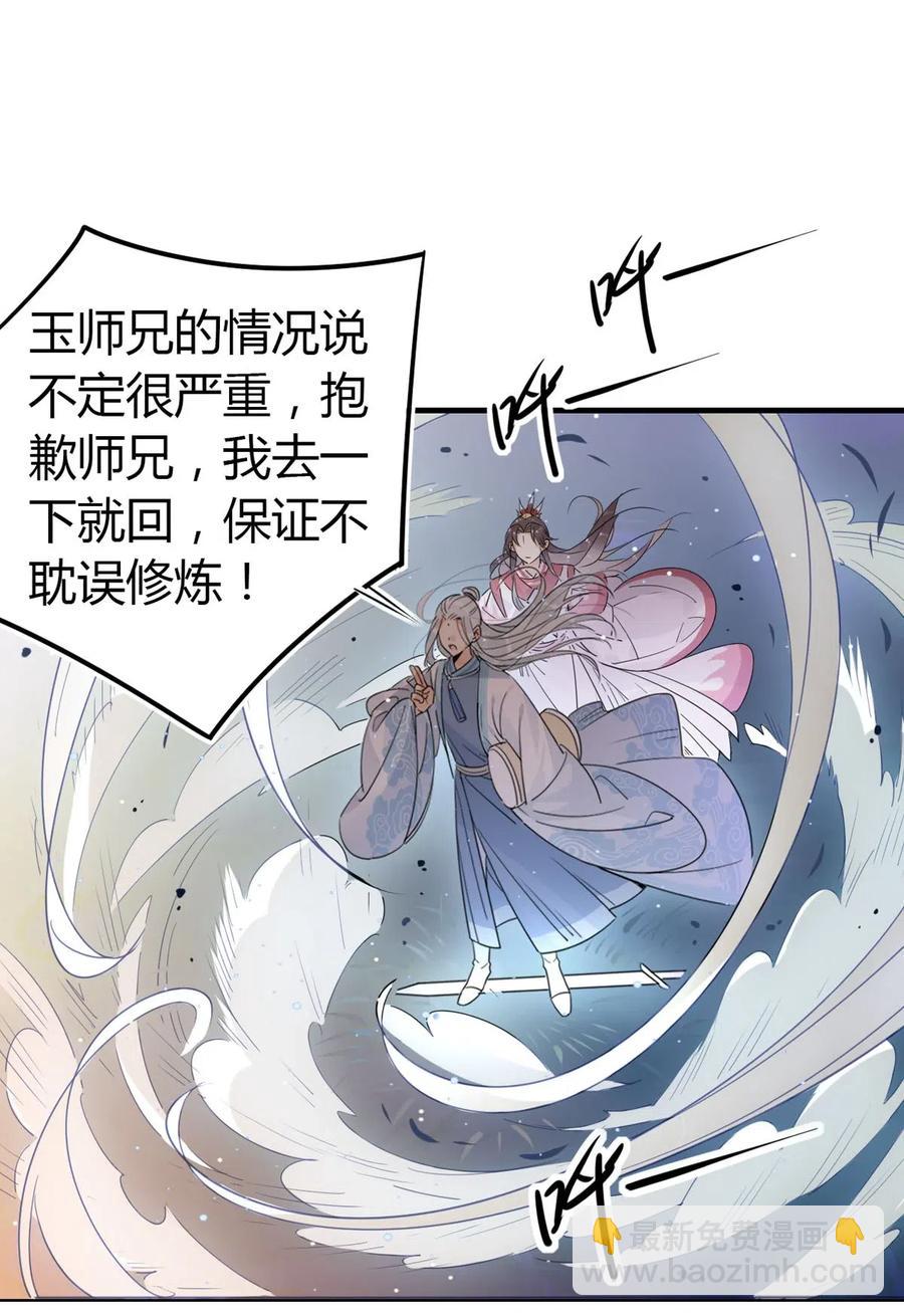 🍘我，修仙界心理医生 20 对不起师兄，我非去不可！ 第12页