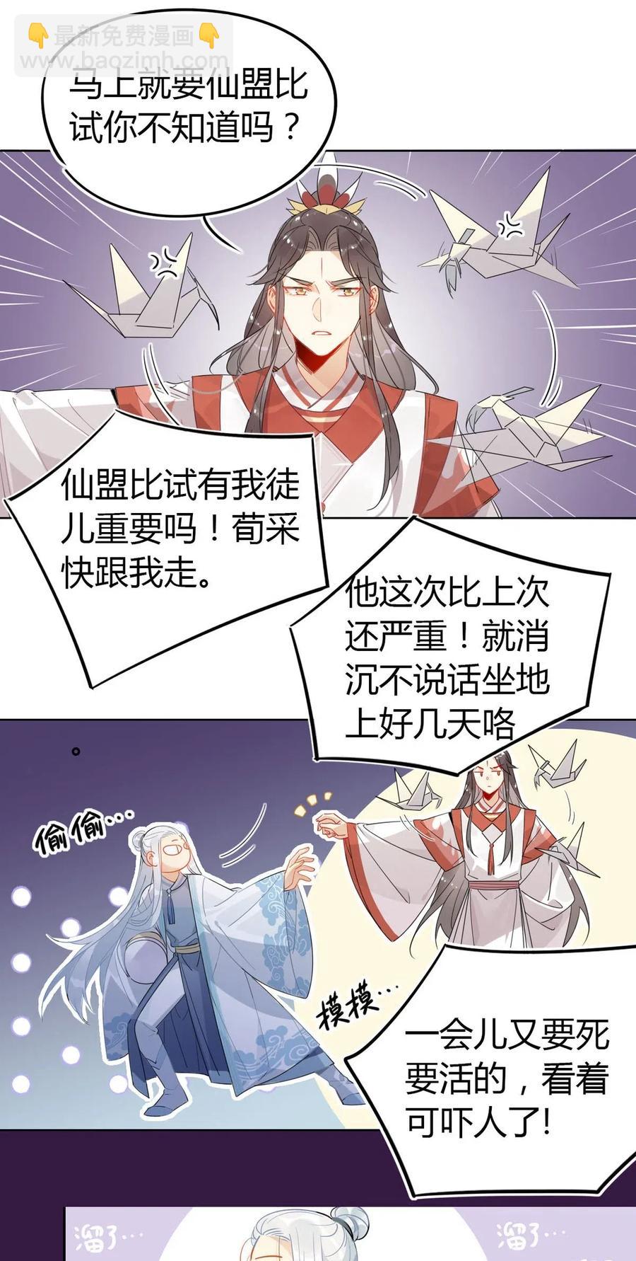 🍘我，修仙界心理医生 20 对不起师兄，我非去不可！ 第8页