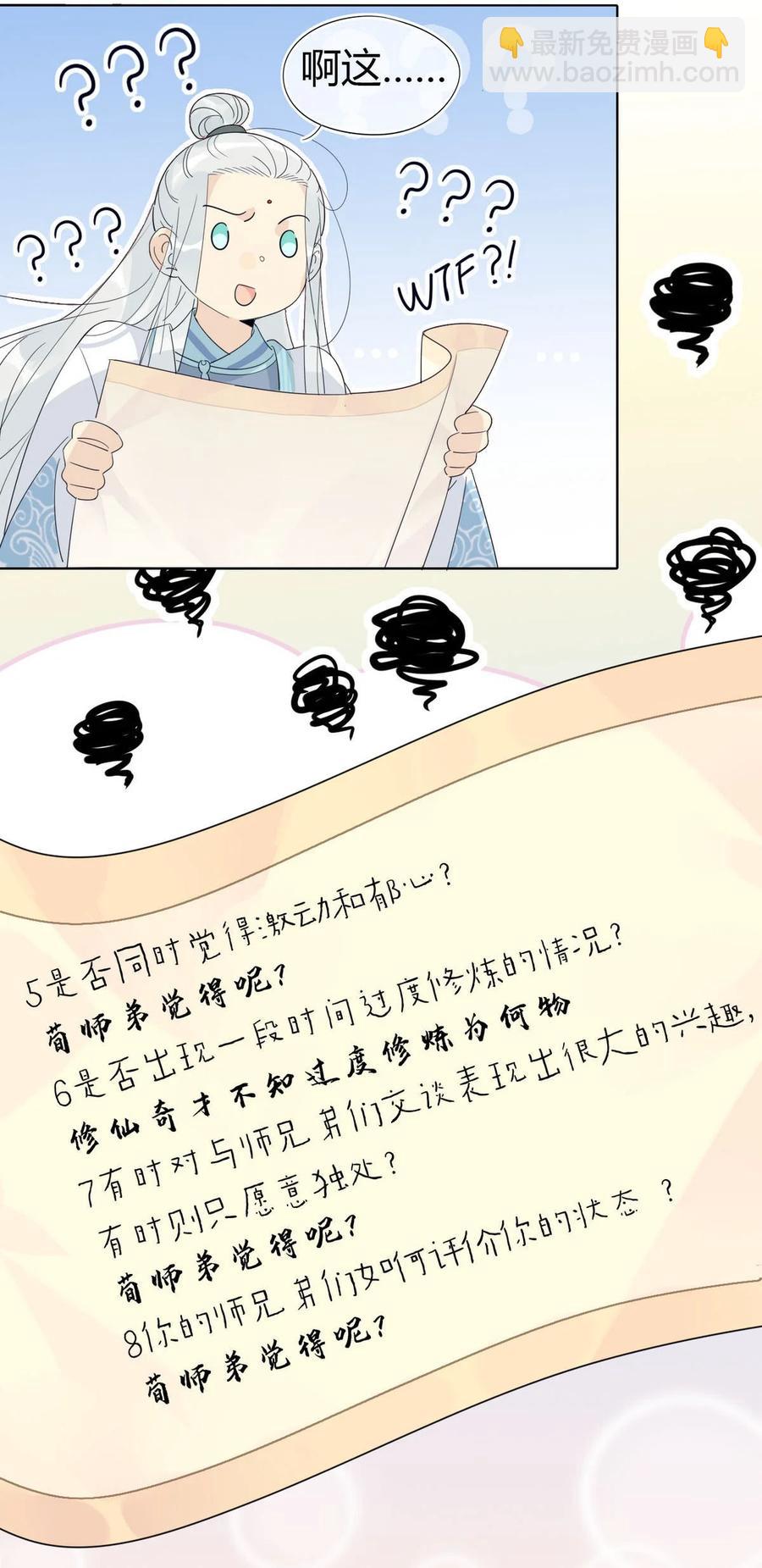 🍘我，修仙界心理医生 22 原来荀师弟那么关心我 第10页