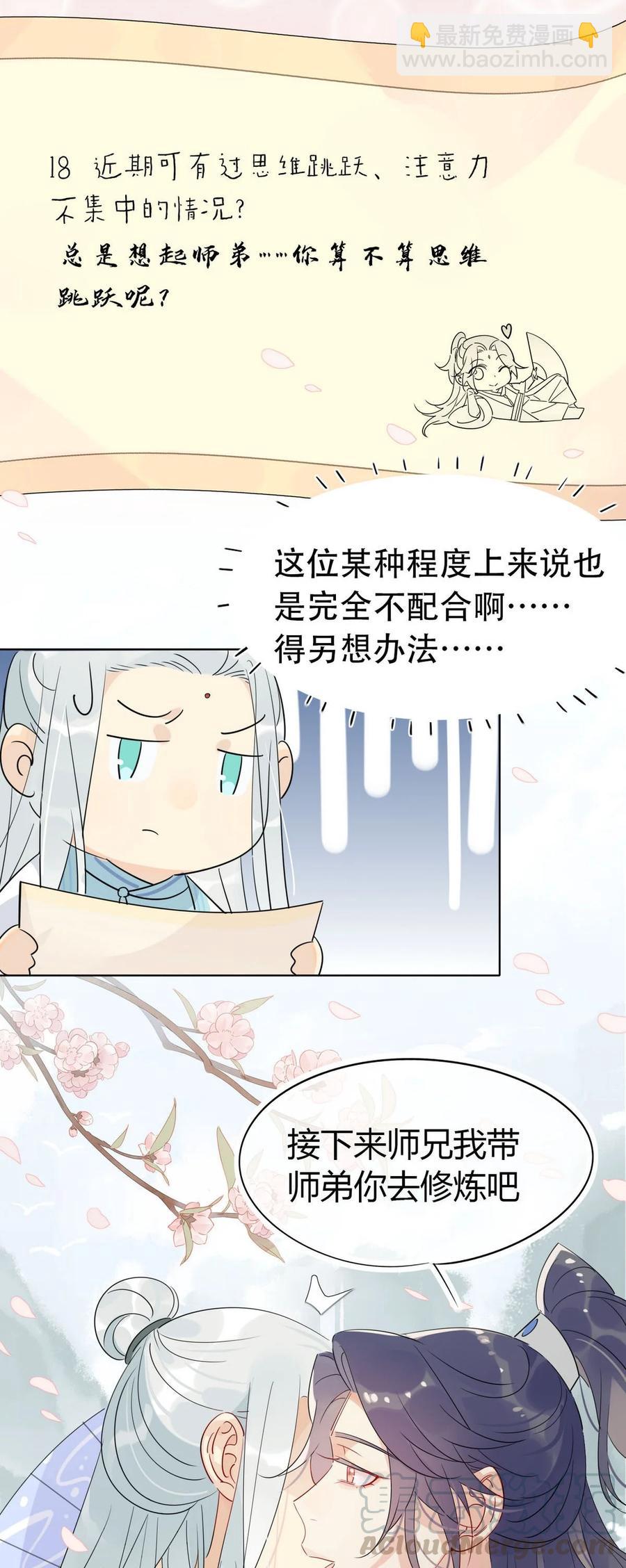 🍘我，修仙界心理医生 22 原来荀师弟那么关心我 第11页