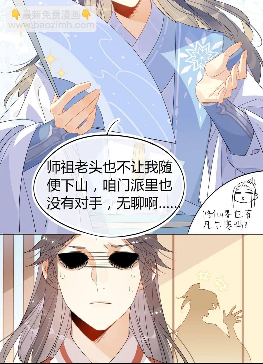 🍘我，修仙界心理医生 22 原来荀师弟那么关心我 第16页