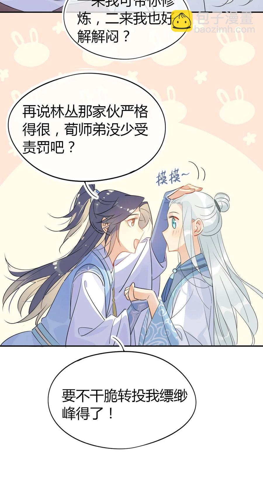🍘我，修仙界心理医生 22 原来荀师弟那么关心我 第18页