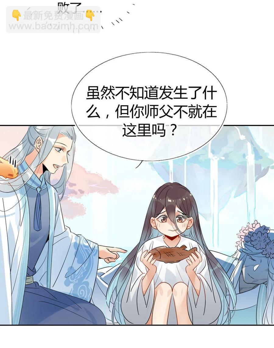 🍘我，修仙界心理医生 30 师父不在了？ 第10页