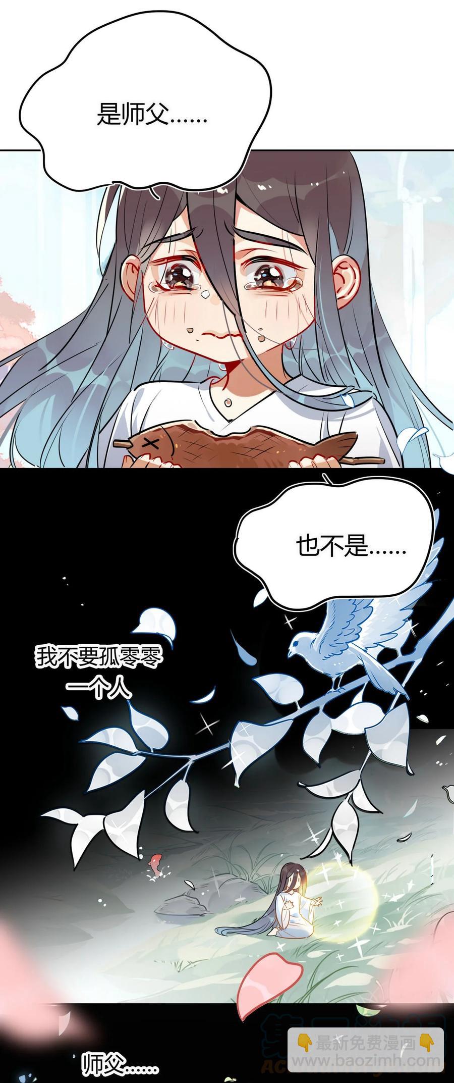 🍘我，修仙界心理医生 30 师父不在了？ 第11页