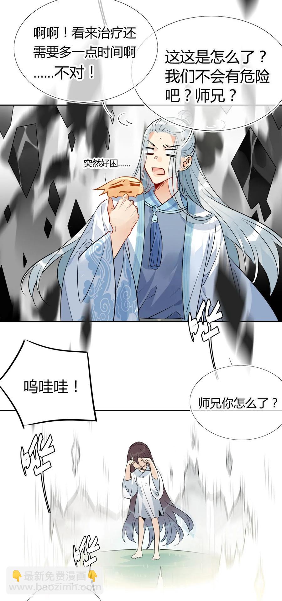🍘我，修仙界心理医生 30 师父不在了？ 第20页