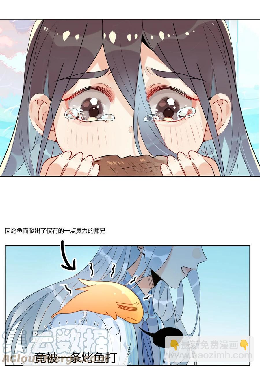 🍘我，修仙界心理医生 30 师父不在了？ 第9页