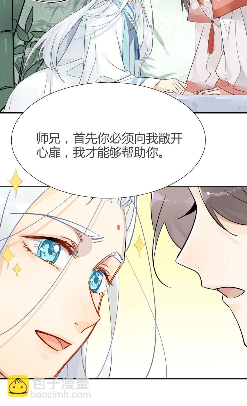 🍘我，修仙界心理医生 5 师兄的八卦 第3页