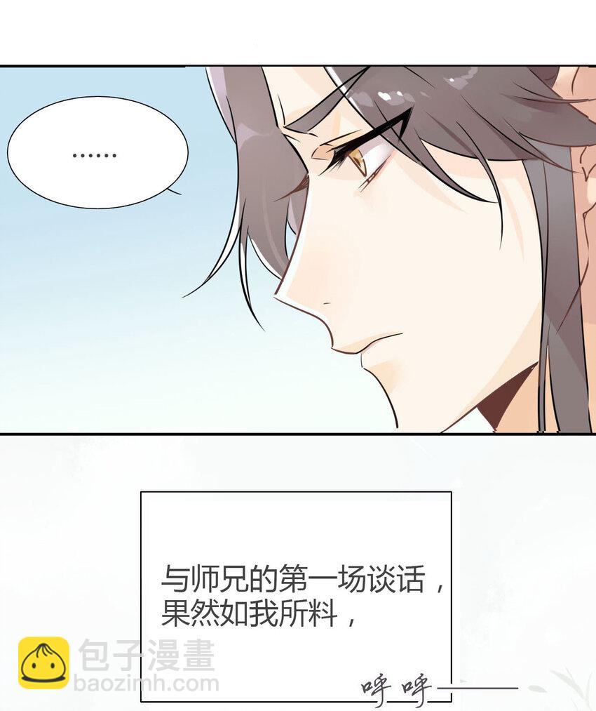 🍘我，修仙界心理医生 5 师兄的八卦 第4页