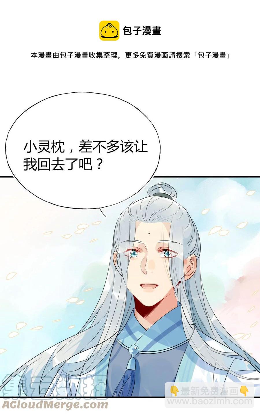 🍘我，修仙界心理医生 32 灵枕番外续，我修仙千年？ 第17页