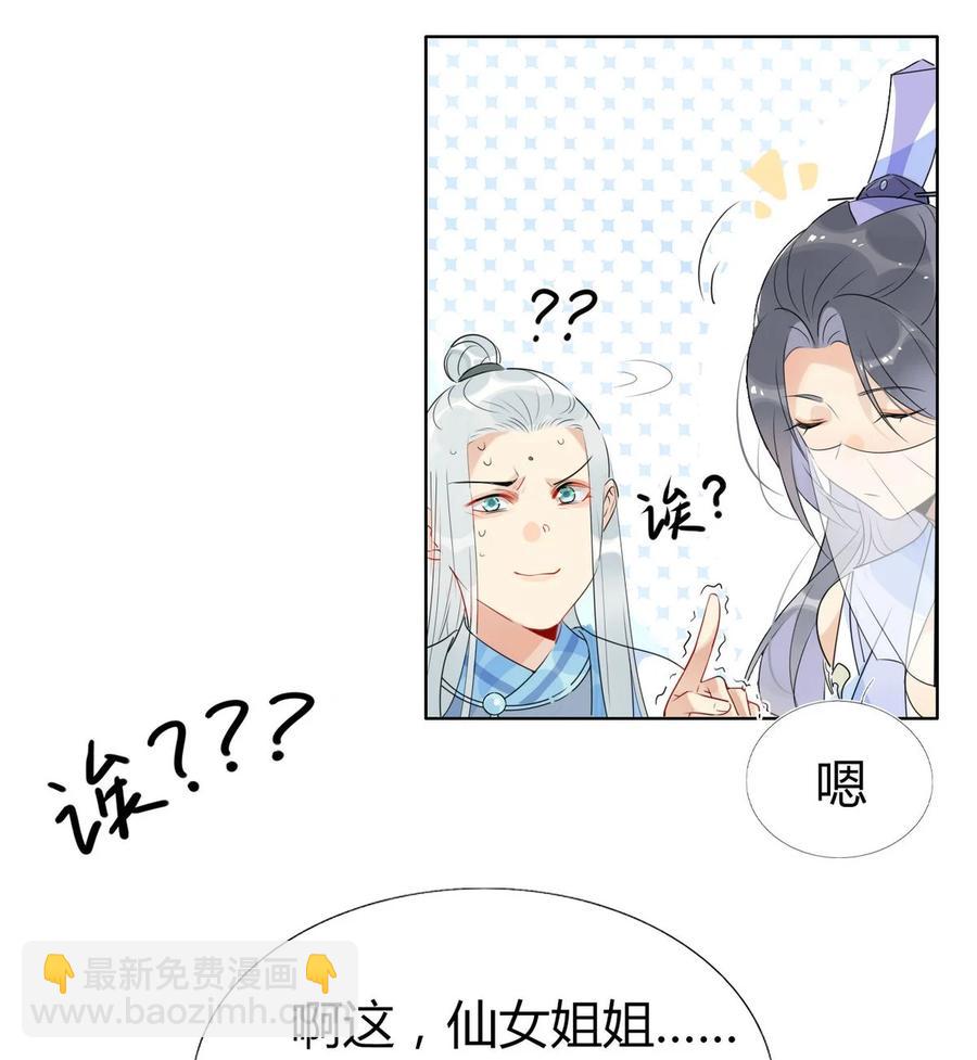 🍘我，修仙界心理医生 34 仙女你谁？ 第8页