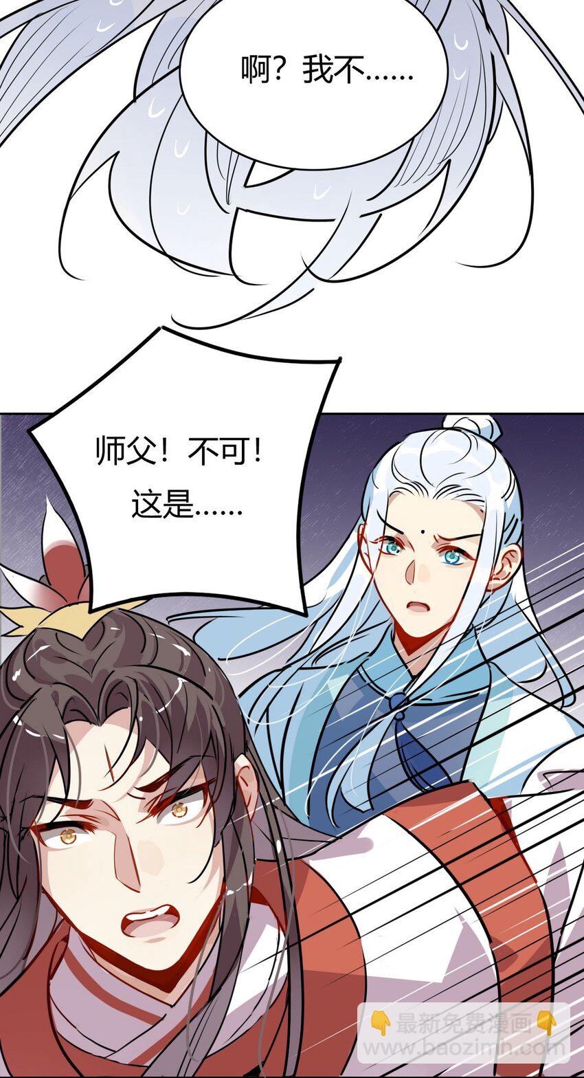🍘我，修仙界心理医生 41 师尊你怎么了？ 第25页