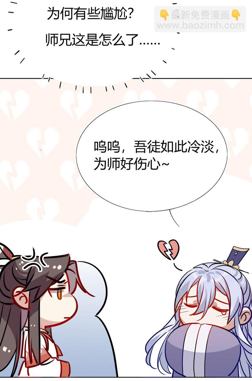 🍘我，修仙界心理医生 41 师尊你怎么了？ 第8页