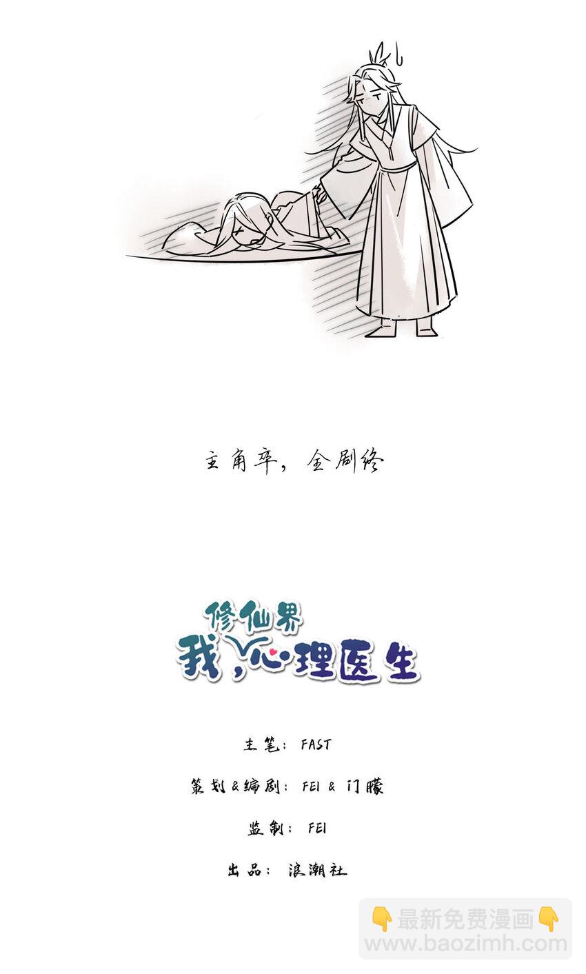 🍘我，修仙界心理医生 09 主角卒，全剧终？ 第18页