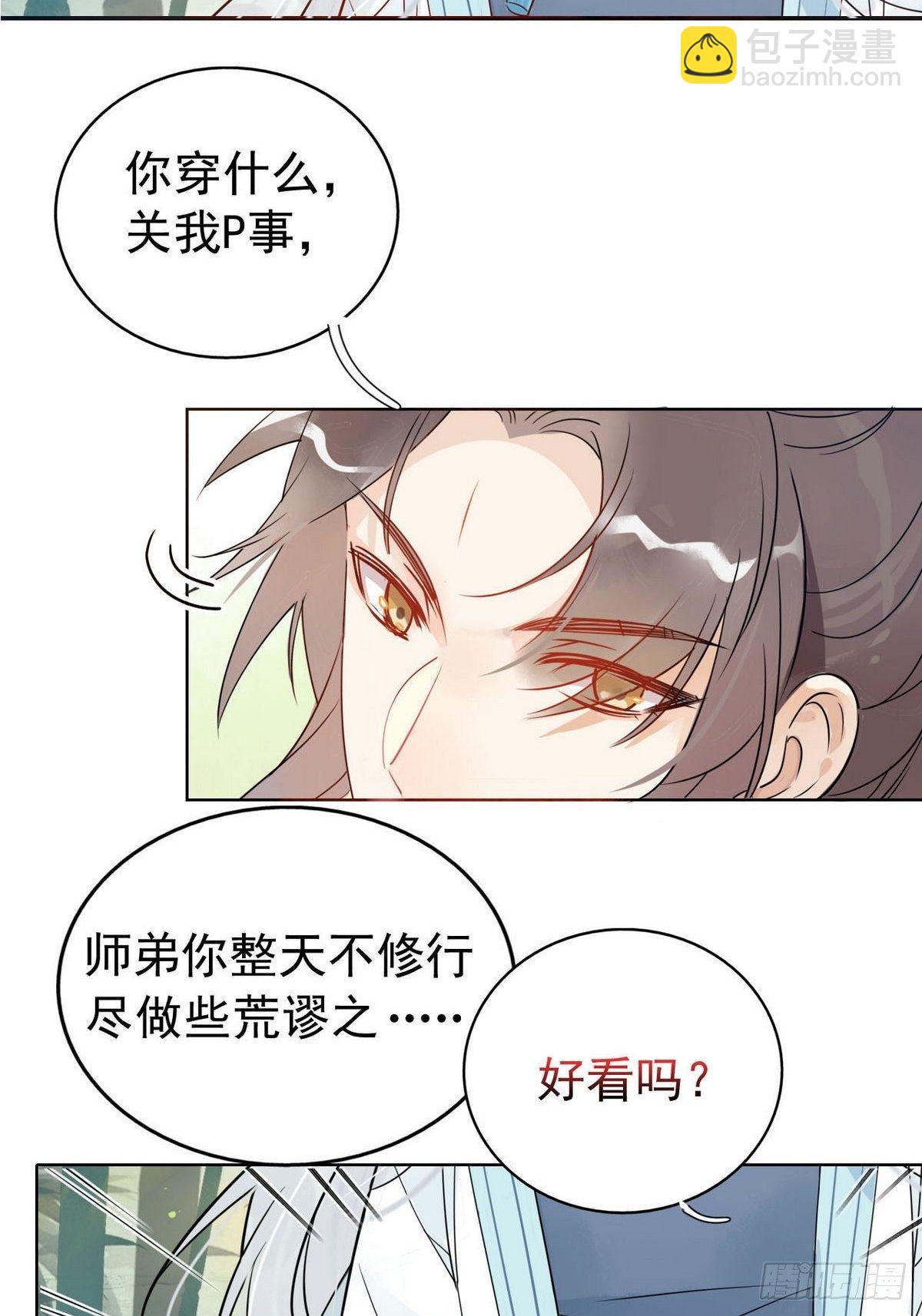 🍘我,修仙界心理医生 03.非治不可 第4页