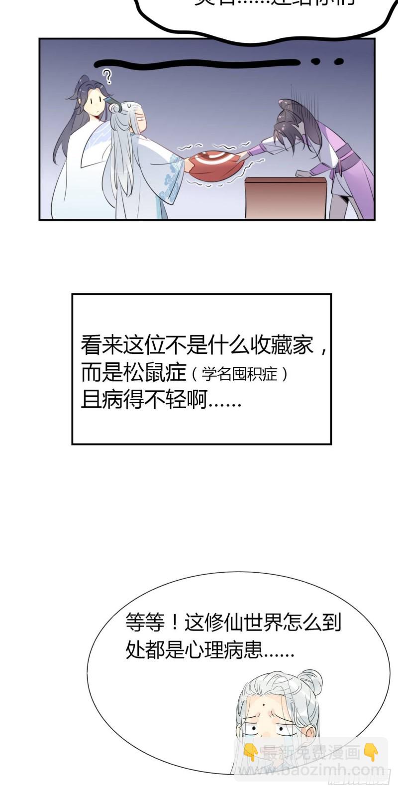 🍘我,修仙界心理医生 14.防火才是关键！ 第22页