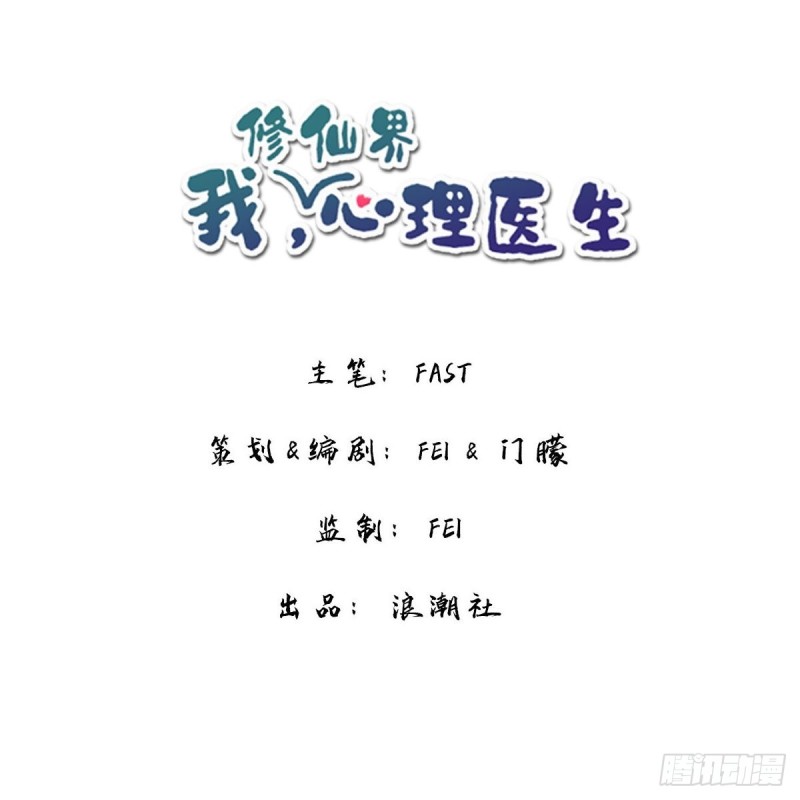 🍘我,修仙界心理医生 16.你的梦想是？ 第1页
