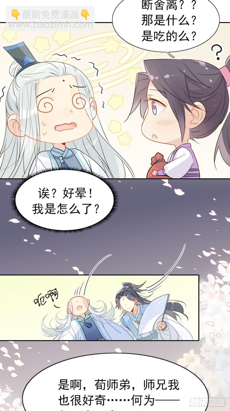 🍘我,修仙界心理医生 16.你的梦想是？ 第19页