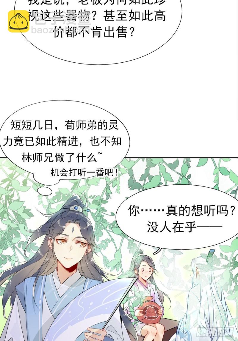 🍘我,修仙界心理医生 16.你的梦想是？ 第4页