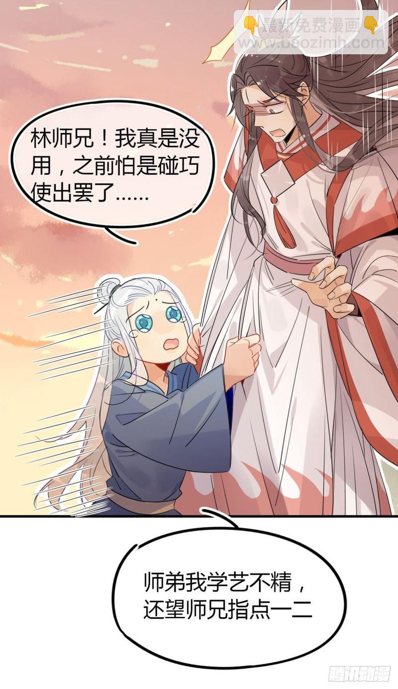 🍘我,修仙界心理医生 18.我怀疑你在戏弄我！ 第20页
