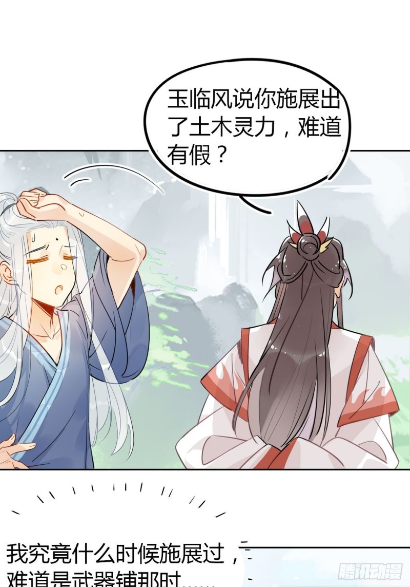 🍘我,修仙界心理医生 18.我怀疑你在戏弄我！ 第7页